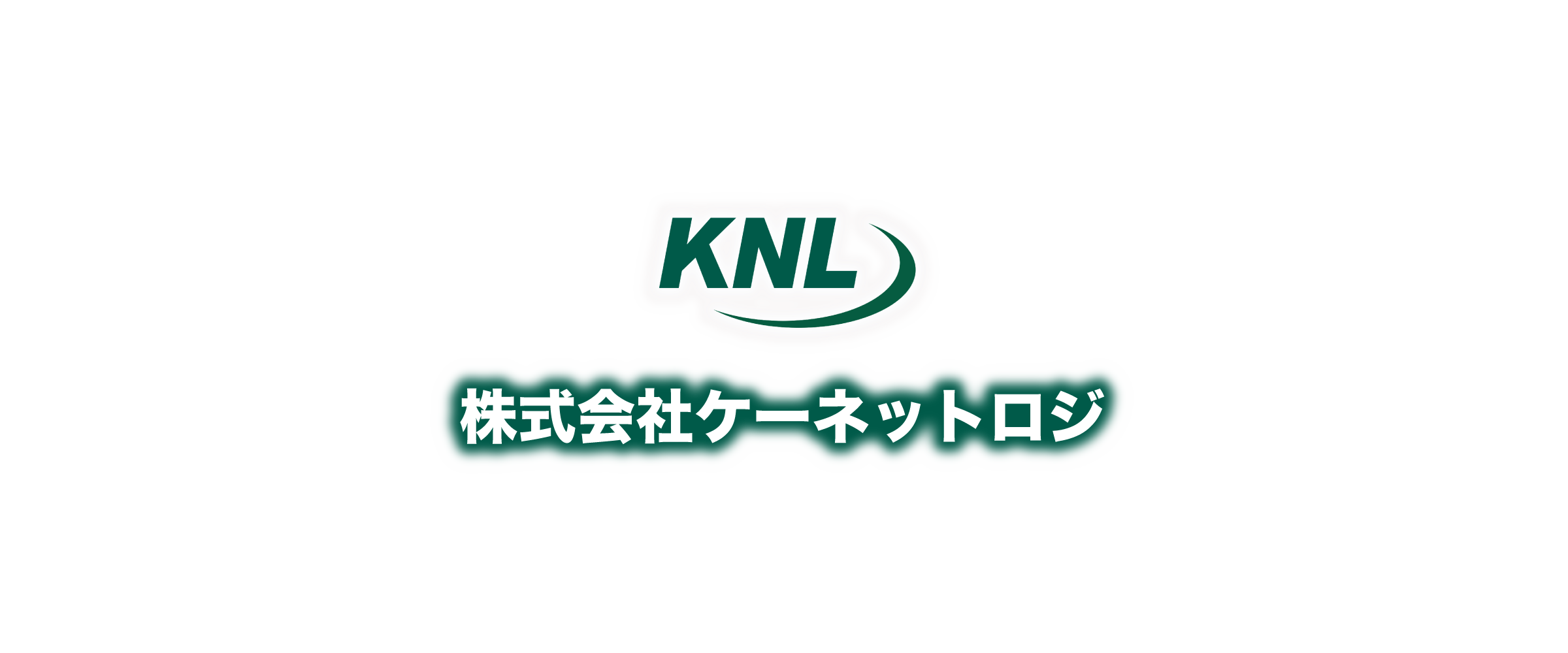 株式会社ケーネットロジ