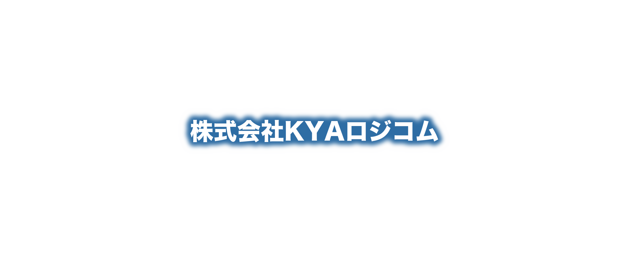 株式会社KYAロジコム